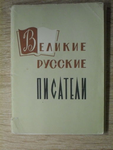 КОМПЛЕКТ ОТКРЫТОК 12 шт. (1 НЕТ!) "ВЕЛИКИЕ РУССКИЕ ПИСАТЕЛИ"  1961 год. изд. "ИЗОГИЗ"