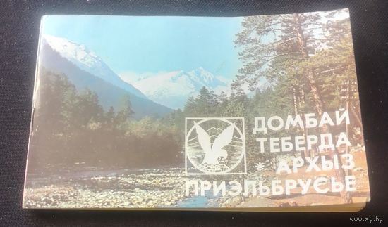 Домбай.Тиберда.Архыз.Приэльбрусье.