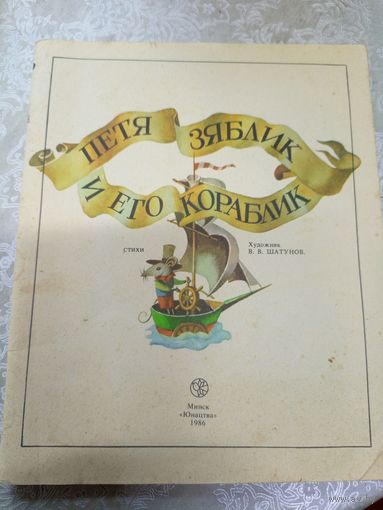 Петя Зяблик и его кораблик (художник В. Шатунов)\020