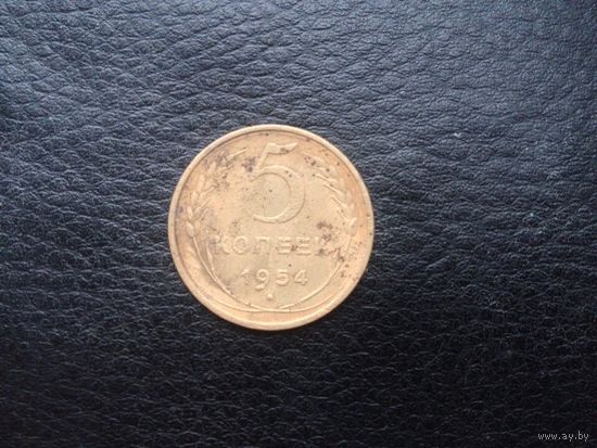 5 коп.1954 г.