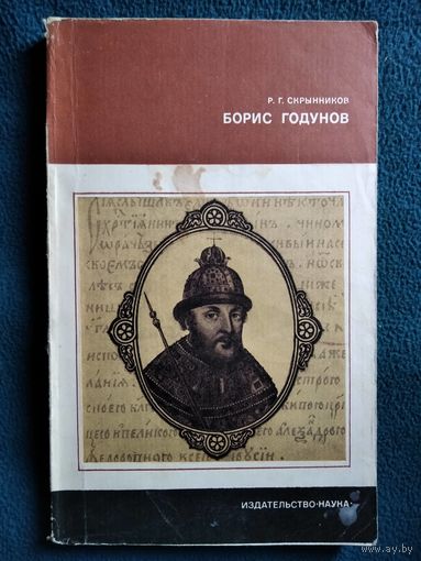 Р.Г. Скрынников Борис Годунов