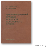 Никитенко, Андреев. Цивилизационный процесс под углом ноосферного зрения