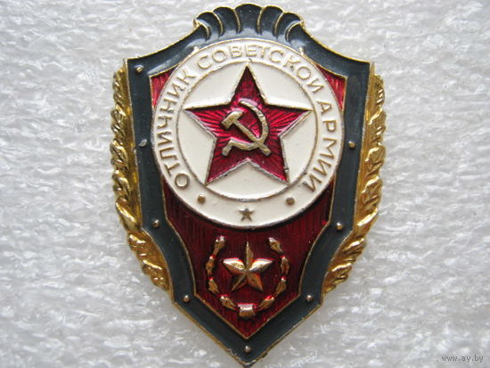 Отличник Советской Армии.