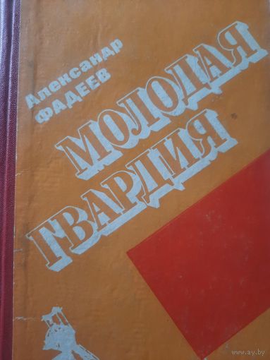 Александр Фадеев. Молодая Гвардия (роман)
