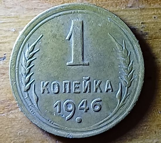 1 копейки 1946год