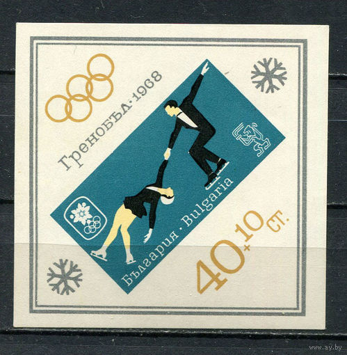 Болгария - 1967 - Зимние Олимпийские игры - (отпечаток пальца на клее) - [Mi. bl. 20] - 1 блок. MNH.  (Лот 83GR)-T41P35