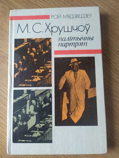 Палiтычны партрэт"М.С.Хрушчоу"\021