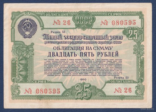 СССР, облигация 25 рублей 1950 г, Пятый государственный заем восстановления и развития народного хозяйства, XF