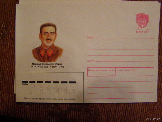 СССР 1988 ХМК Маршал СССР Блюхер Гражданская Война