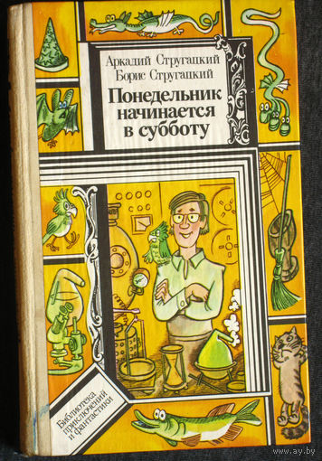 Аркадий Стругацкий. Борис Стругацкий Понедельник начинается в субботу.