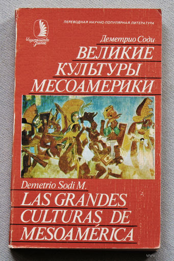 Великие культуры Месоамерики.