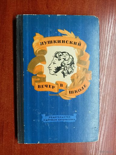 Инсценировки. Музыкальные произведения "Пушкинский вечер в школе"