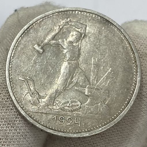 Кладовой полтинник ( 50 копеек ) 1924 г., ТР, СССР. Красивый, в патине!