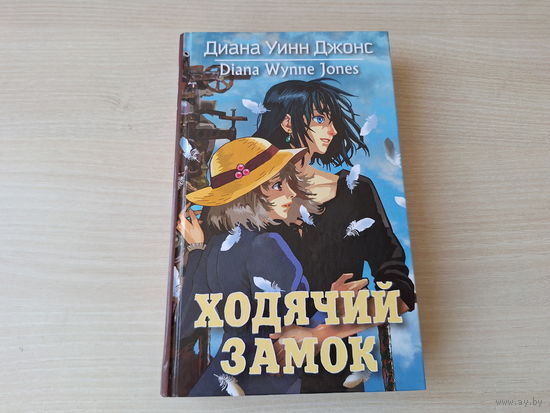 Ходячий замок - Диана Уинн Джонс - детское иллюстрированное фэнтези  КАК НОВАЯ