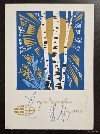 Плетнев С праздником 8 марта 1966 подписанная открытка СССР