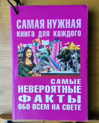 Самые невероятные факты обо всём на свете