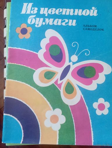 Из цветной бумаги