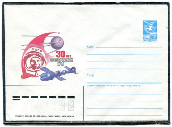 СССР 1987. ХМК. Конверт. 30 лет космической эры