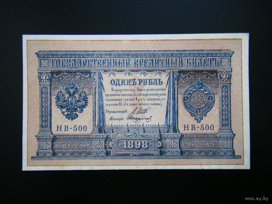 1 рубль 1898г. Шипов-Стариков выпуск 1918г.