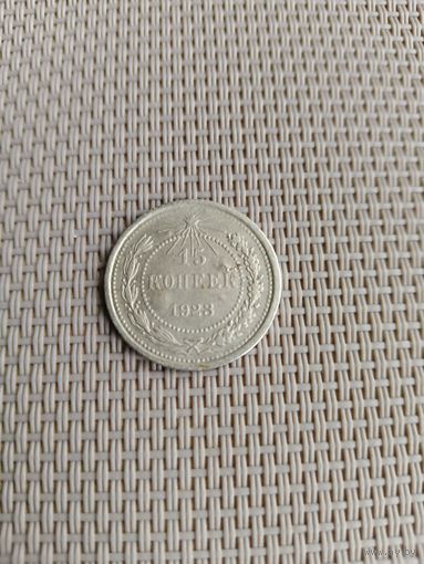 15 копеек 1923 года с рубля!