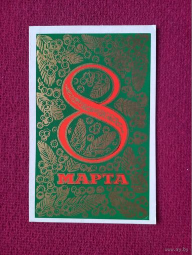8 Марта! Волкова 1971 г. Чистая.