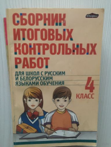 Гимпель И. Сборник итоговых контрольных работ: 4 класс.