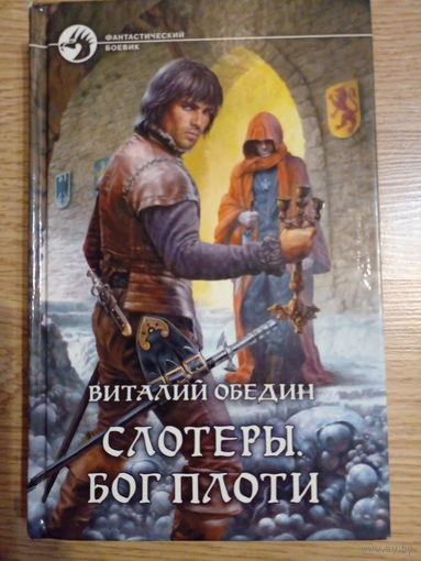 Слотеры. Бог плоти | Обедин Виталий