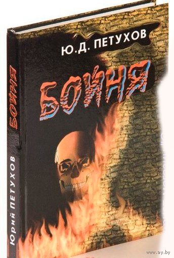 Бойня (твёрд. пер.)