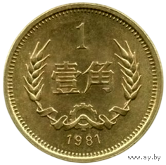 Китайская Народная Республика (КНР, Китай). 1 цзяо 1981. Редкая.