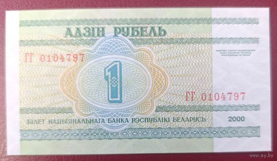 1 рубль 2000 года, серия ГГ - UNC