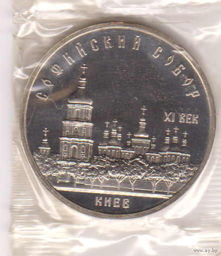 Монета 5 рублей 1988 Софийский собор. Пруф.