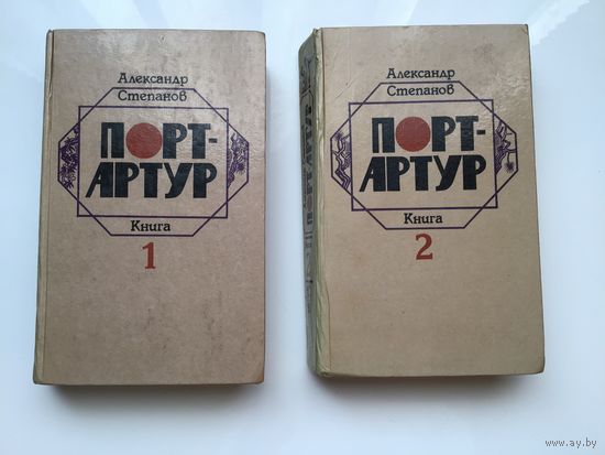 Александр Степанов.	"Порт Артур". Роман в 2-х книгах.
