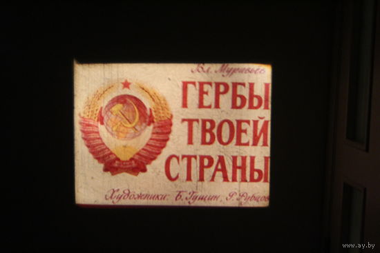 ДИАФИЛЬМ "ГЕРБЫ ТВОЕЙ СТРАНЫ" агит фильм 1990 год