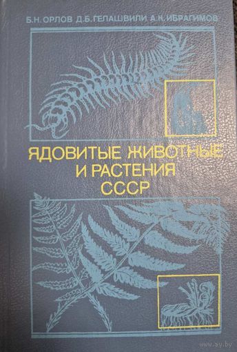 Ядовитые животные и растения СССР,  Б. Н. Орлов, Д.Б. Гелашвили, А.К. Ибрагимов, изд. "Высшая школа", Москва. 1990