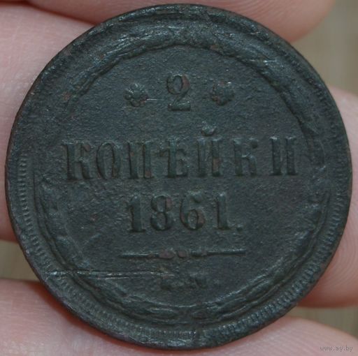 Россия, 2 копейки 1861 год (АII), ЕМ, Биткин #341