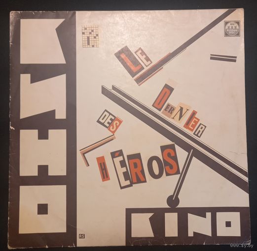 Кино – Последний Герой