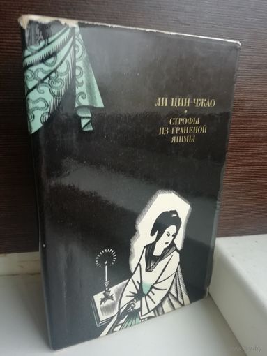Ли Цин-Чжао Строфы из граненой яшмы