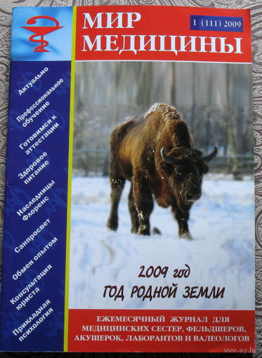 Мир Медицины номер 1 2009; номер 5 2010