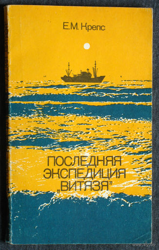 Е.М.Крепс Последняя экспедиция Витязя