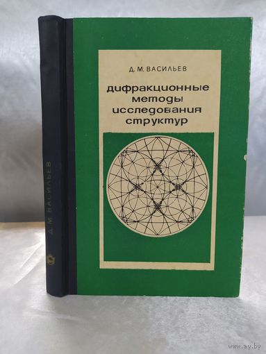 Дифракционные методы исследования структур