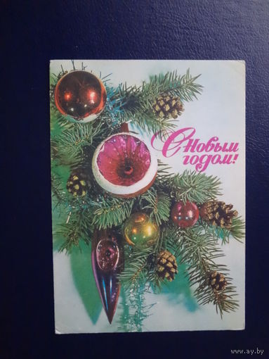 С Новым годом!  1976 г.  Игрушки, шишки.  подписанная.