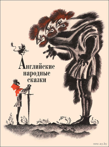 Английские народные сказки. Художник Ника Гольц ///