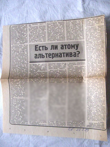 25-34 П4 5-168 Газета Советская Белоруссия 22-07-1989 Вырезка Есть ли альтернатива атому