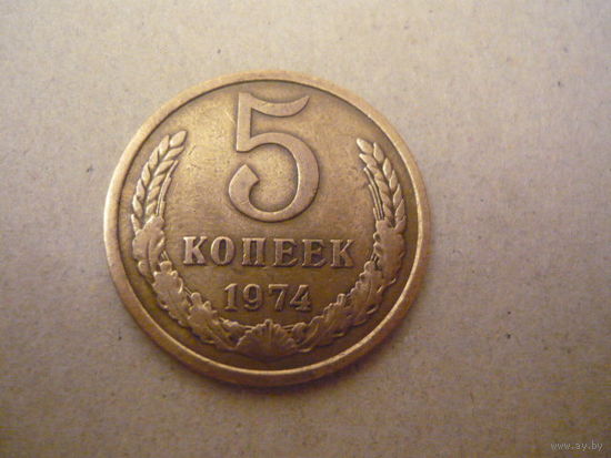 5 копеек 1974