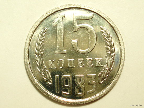 15 копеек 1983 UNC Люкс! Ф-154 Супер! Редкая разновидность без остей.