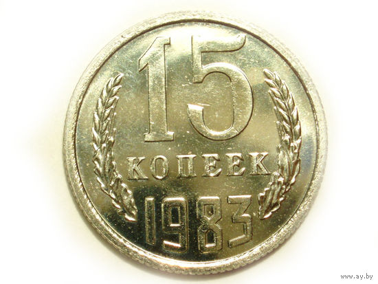 15 копеек 1983 UNC Люкс! Ф-154 Супер! Редкая разновидность без остей.