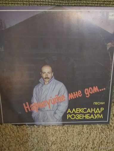 Александр Розенбаум ,,Нарисуйте мне дом,,
