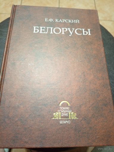Е.Ф. Карский - Белорусы: очерки белоруской словесности. Книга 3\13д