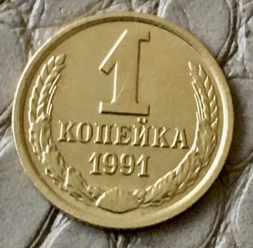1 копейка 1991 года. М.