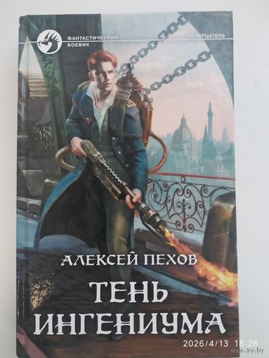 Тень ингениума: Фантастический роман /Пехов А. Ю.(Фантастический боевик).